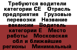 Требуются водители категории СЕ › Отрасль предприятия ­ Грузовые перевозки › Название вакансии ­ Водитель категории Е › Место работы ­ Московская обл и ближайшие регионы › Минимальный оклад ­ 50 000 › Максимальный оклад ­ 80 000 › Процент ­ 20 › Возраст от ­ 30 › Возраст до ­ 60 - Московская обл., Долгопрудный г. Работа » Вакансии   . Московская обл.